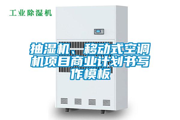 抽濕機(jī)、移動(dòng)式空調(diào)機(jī)項(xiàng)目商業(yè)計(jì)劃書寫作模板