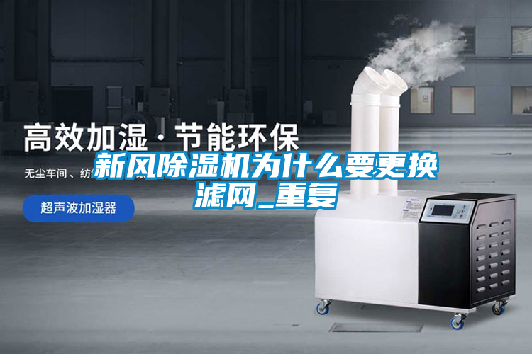 新風(fēng)除濕機為什么要更換濾網(wǎng)_重復(fù)
