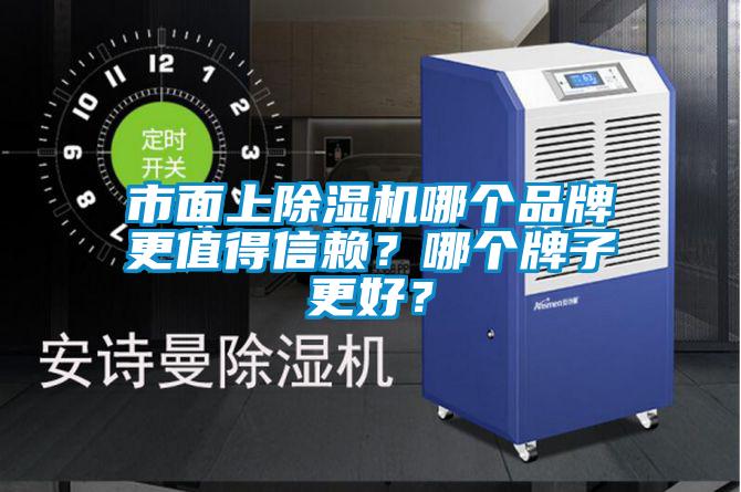 市面上除濕機哪個品牌更值得信賴？哪個牌子更好？