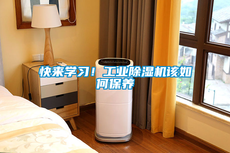 快來(lái)學(xué)習(xí)！工業(yè)除濕機(jī)該如何保養(yǎng)
