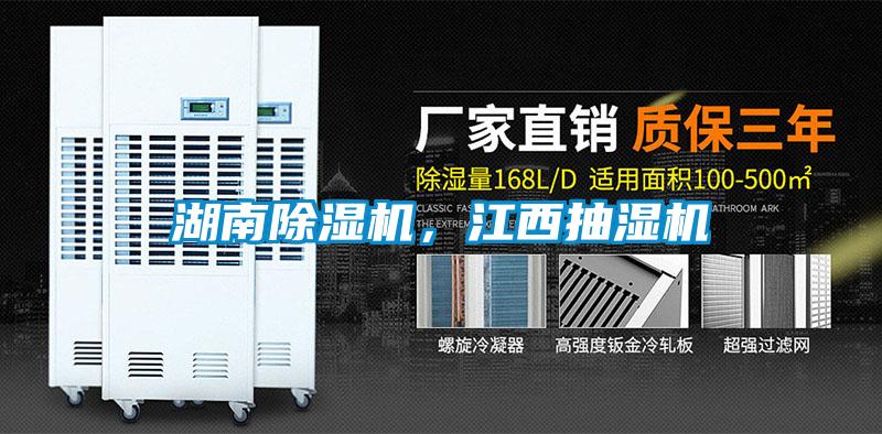 湖南除濕機(jī)，江西抽濕機(jī)