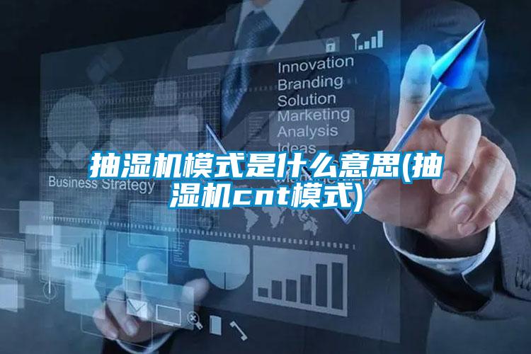 抽濕機(jī)模式是什么意思(抽濕機(jī)cnt模式)