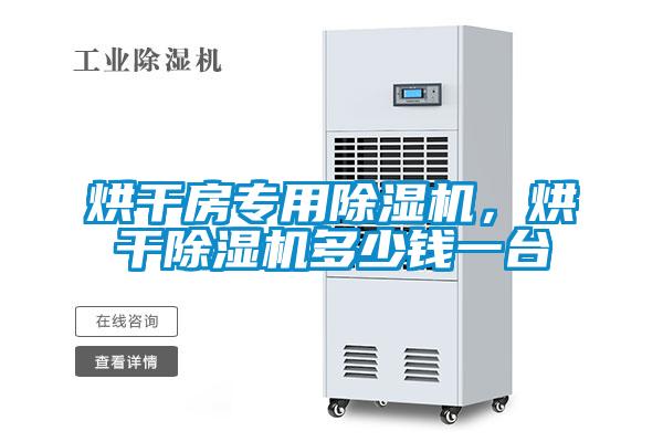 烘干房專用除濕機，烘干除濕機多少錢一臺