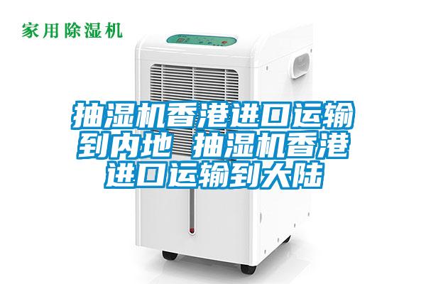 抽濕機(jī)香港進(jìn)口運(yùn)輸?shù)絻?nèi)地 抽濕機(jī)香港進(jìn)口運(yùn)輸?shù)酱箨?/></p>
						    <p style=