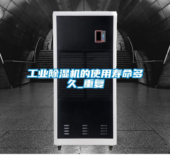 工業(yè)除濕機(jī)的使用壽命多久_重復(fù)
