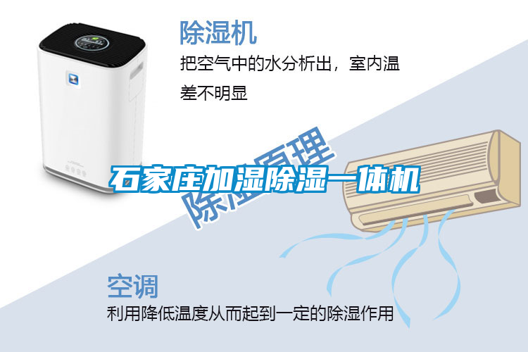 石家莊加濕除濕一體機(jī)