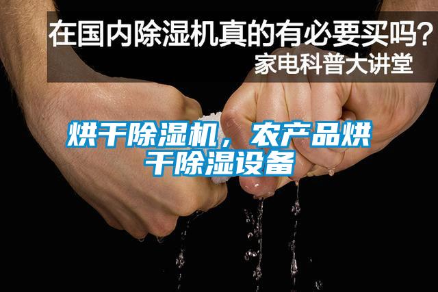 烘干除濕機，農(nóng)產(chǎn)品烘干除濕設(shè)備