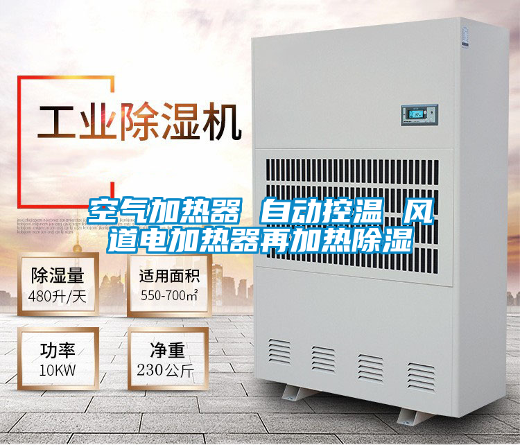 空氣加熱器 自動(dòng)控溫 風(fēng)道電加熱器再加熱除濕