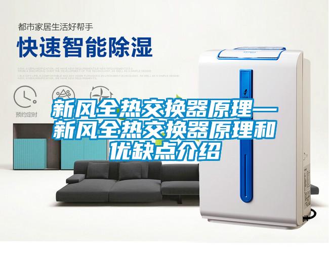 新風(fēng)全熱交換器原理—新風(fēng)全熱交換器原理和優(yōu)缺點(diǎn)介紹