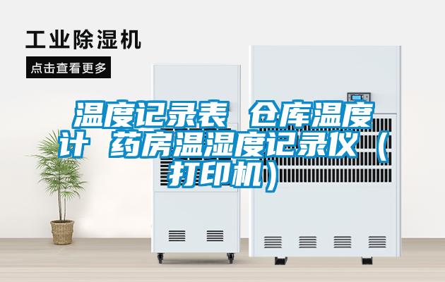 溫度記錄表 倉庫溫度計(jì) 藥房溫濕度記錄儀（打印機(jī)）
