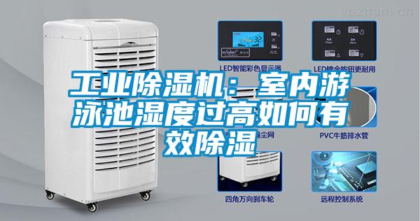 工業(yè)除濕機：室內游泳池濕度過高如何有效除濕