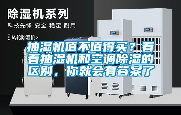 抽濕機(jī)值不值得買(mǎi)？看看抽濕機(jī)和空調(diào)除濕的區(qū)別，你就會(huì)有答案了