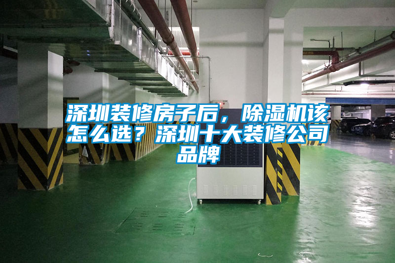 深圳裝修房子后，除濕機該怎么選？深圳十大裝修公司品牌