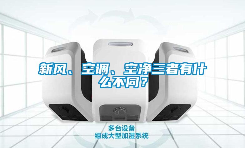 新風、空調(diào)、空凈三者有什么不同？