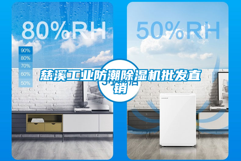 慈溪工業(yè)防潮除濕機批發(fā)直銷