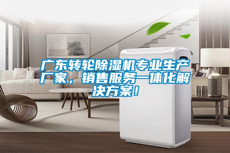 廣東轉(zhuǎn)輪除濕機專業(yè)生產(chǎn)廠家，銷售服務(wù)一體化解決方案！