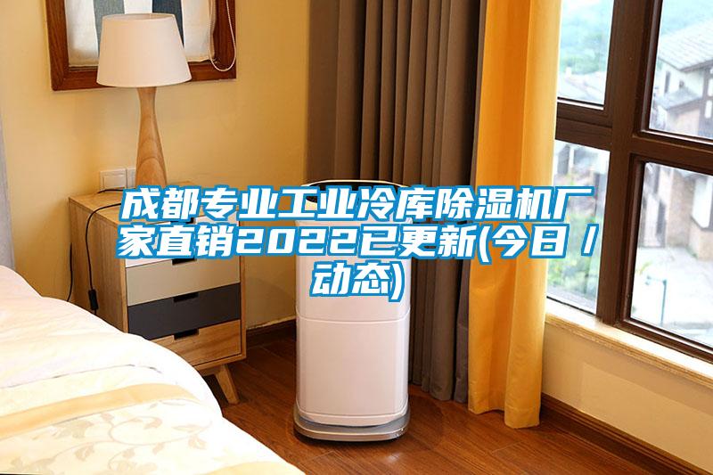 成都專業(yè)工業(yè)冷庫(kù)除濕機(jī)廠家直銷2022已更新(今日／動(dòng)態(tài))