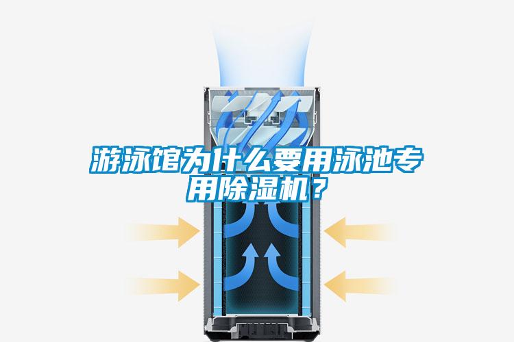 游泳館為什么要用泳池專用除濕機(jī)？
