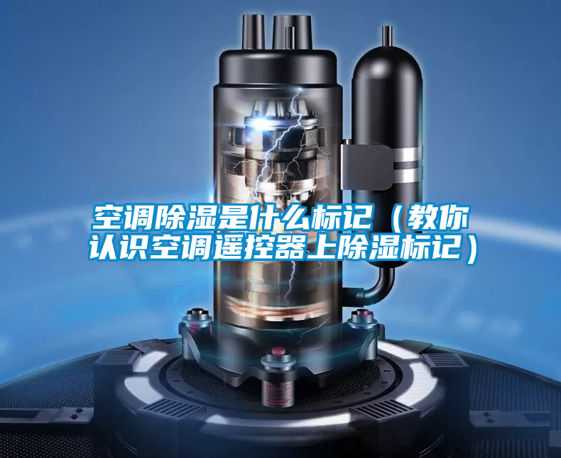 空調(diào)除濕是什么標記（教你認識空調(diào)遙控器上除濕標記）