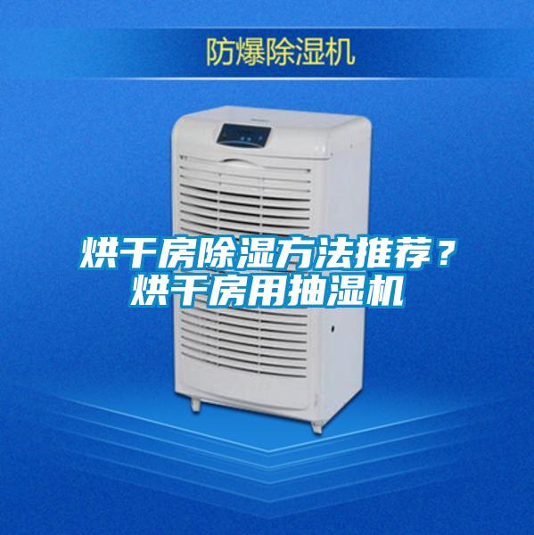 烘干房除濕方法推薦？烘干房用抽濕機(jī)