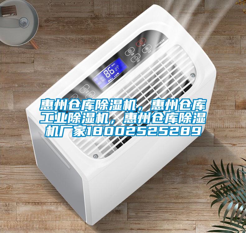 惠州倉庫除濕機(jī)，惠州倉庫工業(yè)除濕機(jī)，惠州倉庫除濕機(jī)廠家18002525289