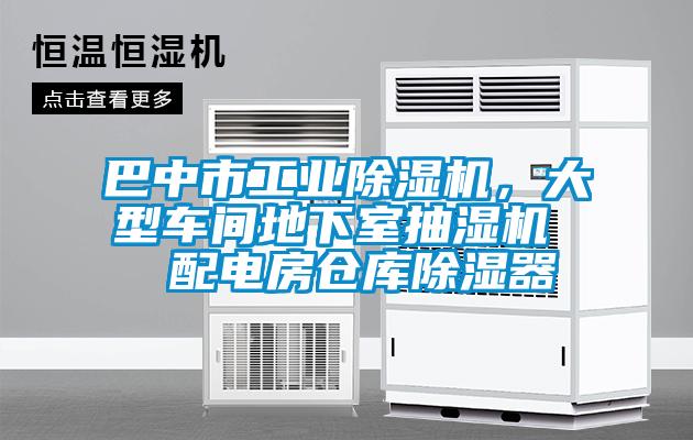 巴中市工業(yè)除濕機，大型車間地下室抽濕機  配電房倉庫除濕器