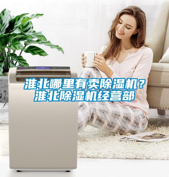 淮北哪里有賣(mài)除濕機(jī)？淮北除濕機(jī)經(jīng)營(yíng)部