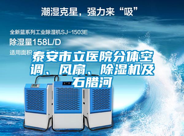 泰安市立醫(yī)院分體空調(diào)、風(fēng)扇、除濕機(jī)及石臘河