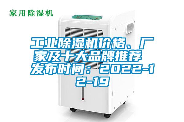 工業(yè)除濕機(jī)價(jià)格、廠家及十大品牌推薦 發(fā)布時(shí)間：2022-12-19