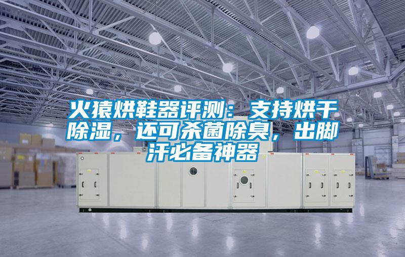 火猿烘鞋器評測：支持烘干除濕，還可殺菌除臭，出腳汗必備神器
