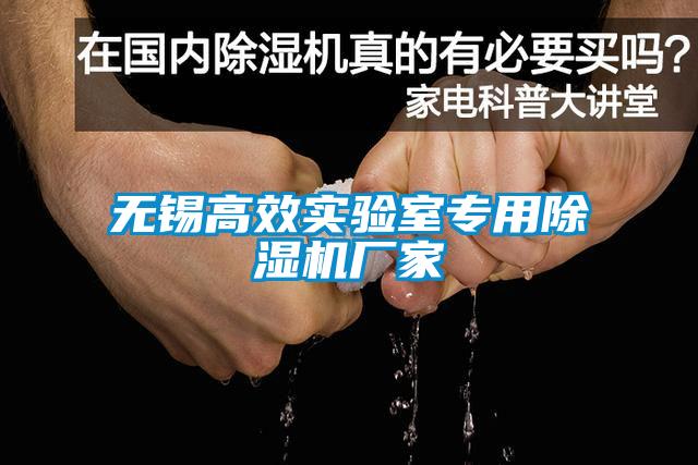 無(wú)錫高效實(shí)驗(yàn)室專用除濕機(jī)廠家