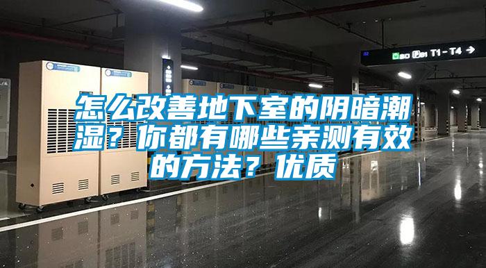 怎么改善地下室的陰暗潮濕？你都有哪些親測(cè)有效的方法？?jī)?yōu)質(zhì)