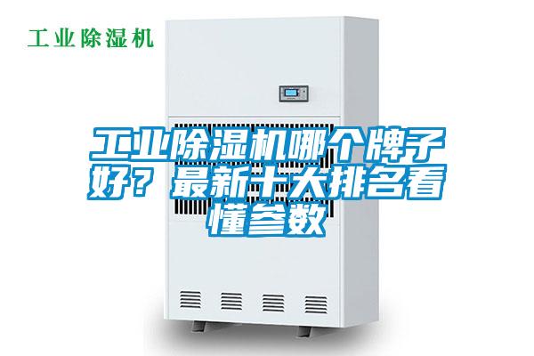 工業(yè)除濕機哪個牌子好？最新十大排名看懂參數(shù)