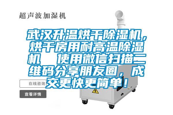 武漢升溫烘干除濕機(jī)，烘干房用耐高溫除濕機(jī)  使用微信掃描二維碼分享朋友圈，成交更快更簡(jiǎn)單！