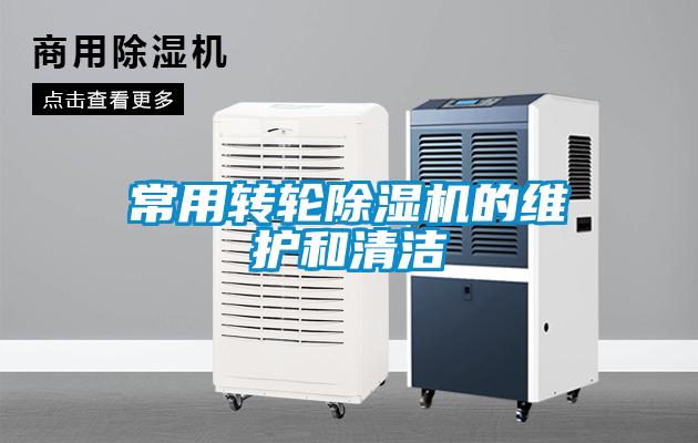 常用轉(zhuǎn)輪除濕機(jī)的維護(hù)和清潔