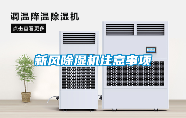 新風(fēng)除濕機注意事項