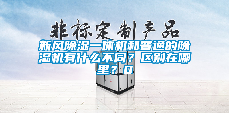 新風(fēng)除濕一體機(jī)和普通的除濕機(jī)有什么不同？區(qū)別在哪里？0