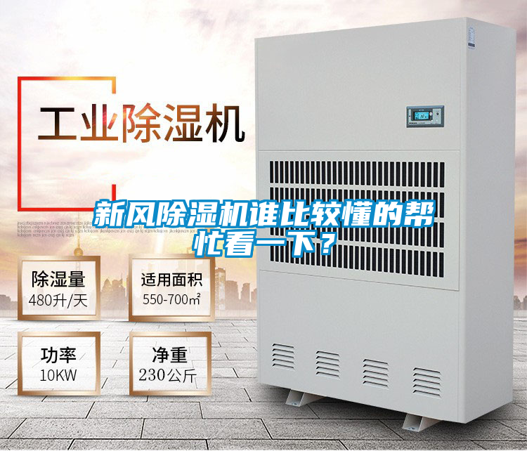 新風(fēng)除濕機(jī)誰比較懂的幫忙看一下？