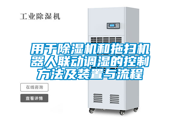 用于除濕機和拖掃機器人聯(lián)動調(diào)濕的控制方法及裝置與流程