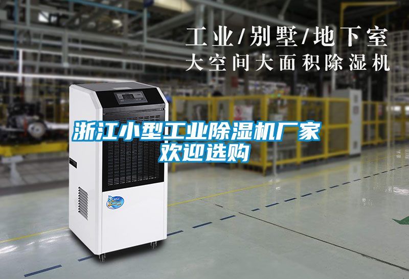 浙江小型工業(yè)除濕機(jī)廠家 歡迎選購(gòu)