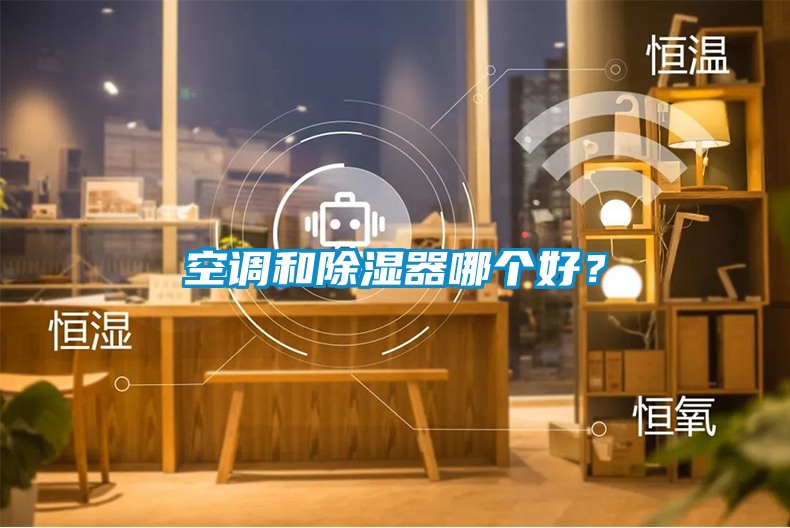 空調(diào)和除濕器哪個好？