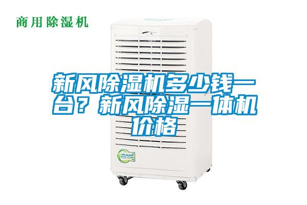 新風(fēng)除濕機(jī)多少錢一臺？新風(fēng)除濕一體機(jī)價格