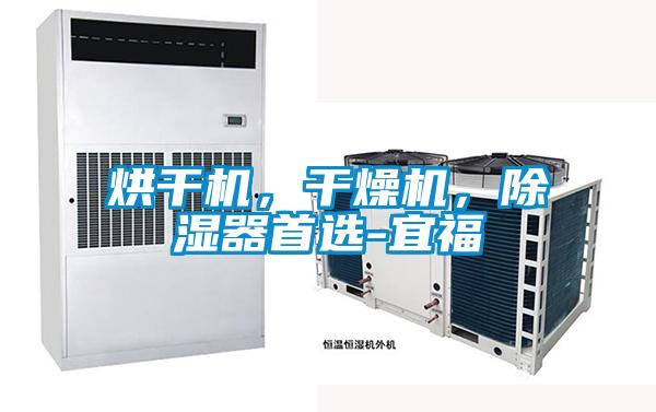 烘干機(jī)，干燥機(jī)，除濕器首選-宜福