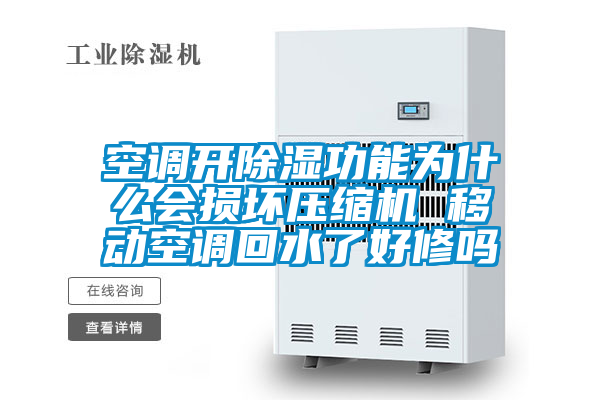 空調(diào)開除濕功能為什么會損壞壓縮機 移動空調(diào)回水了好修嗎