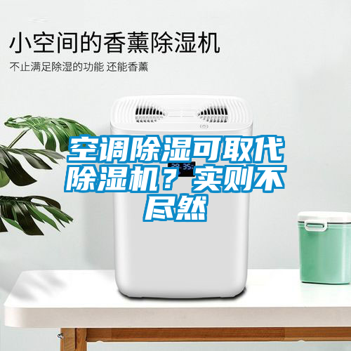 空調(diào)除濕可取代除濕機(jī)？實(shí)則不盡然