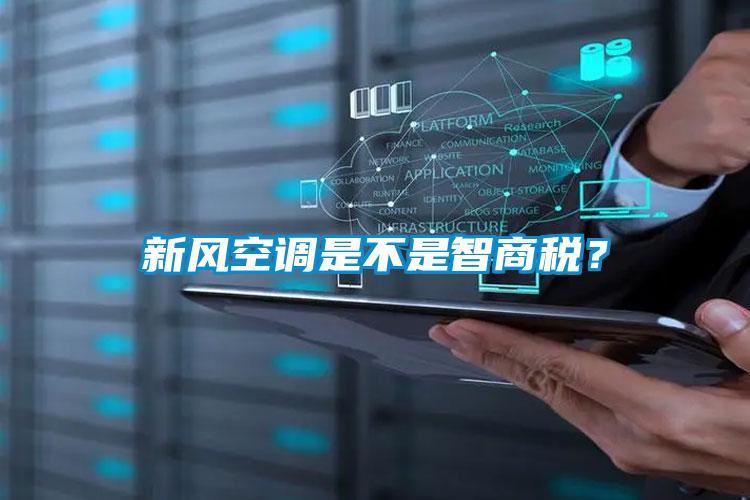 新風(fēng)空調(diào)是不是智商稅？