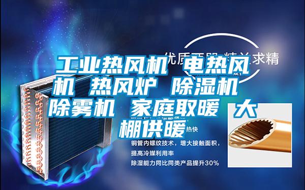 工業(yè)熱風(fēng)機 電熱風(fēng)機 熱風(fēng)爐 除濕機 除霧機 家庭取暖 大棚供暖