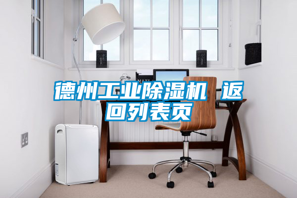 德州工業(yè)除濕機 返回列表頁