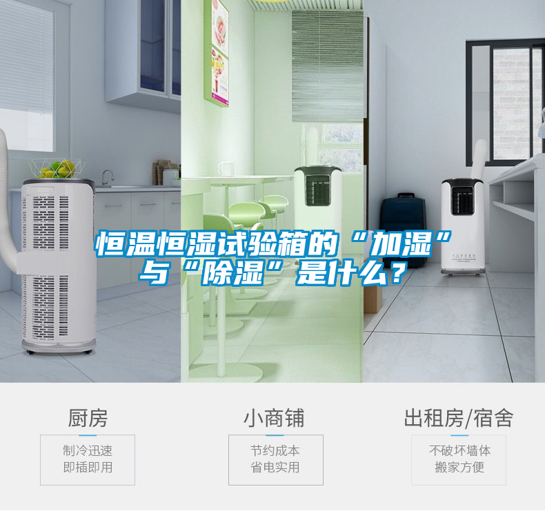 恒溫恒濕試驗(yàn)箱的“加濕”與“除濕”是什么？