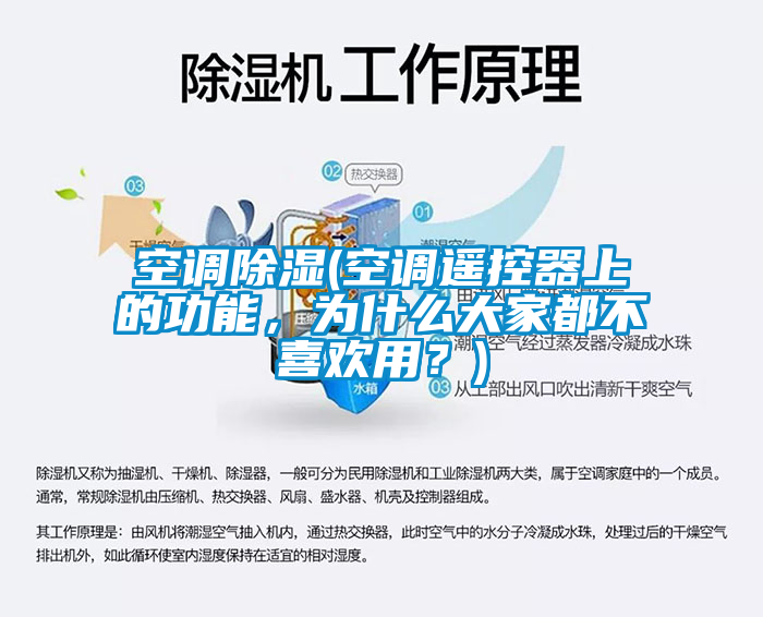 空調(diào)除濕(空調(diào)遙控器上的功能，為什么大家都不喜歡用？)